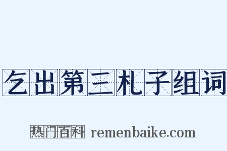 乞出第三札子组词是什么意思的图片